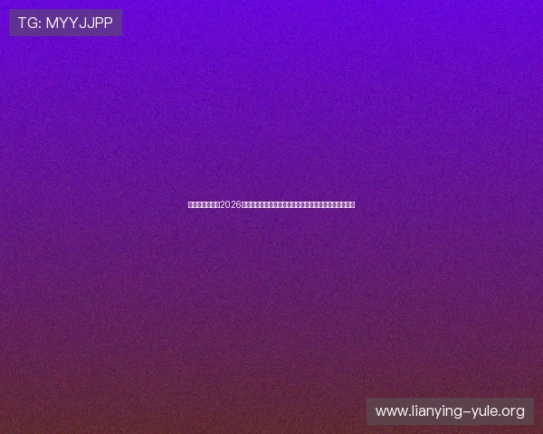 星脉娱乐官网：2026世界杯赛场风云、裁判判罚争议与比赛战术分析全景呈现